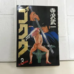 寺沢武一『ゴクウ』『カブト』『タケル』『バット』『シグマ』計１２冊セット 寺沢武一『ゴクウ』『カブト』『タケル』『バット』『シグマ』計