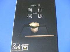 ★緑青 vol．6 懐石の器 向付様様★