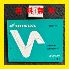 HONDA★CB-1★CB400★NC27★パーツリスト　パーツカタログ★1版★ほ329