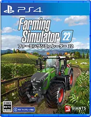 【PS4】ファーミングシミュレーター 22(中古品)