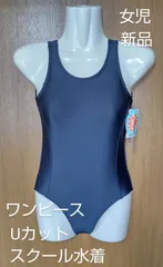 スクール水着 Uカットタイプ スイムウェア 女児 水着 新学期 新品 未使用品