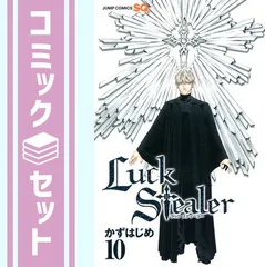 【セット】Luck Stealer コミック 1-10巻セット (ジャンプコミックス) かず はじめ