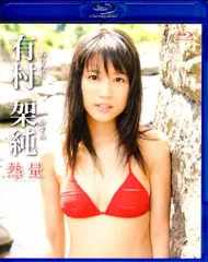 2025年最新】有村架純 熱量の人気アイテム - メルカリ