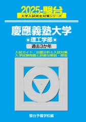 2025-慶應義塾大学　理工学部 (駿台大学入試完全対策シリーズ 27) 青本