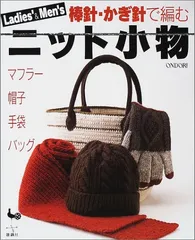 Ladies’&Men’sニット小物: 棒針・かぎ針で編む マフラー/帽子/手袋/バッグ