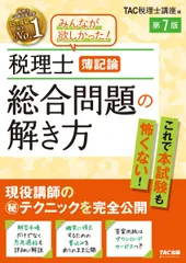 mA/TAC税理士講座　簿記論　2023年度版 簿・財】TAC税理士講座 簿記論 財務諸表論 2023年度目標 問題集