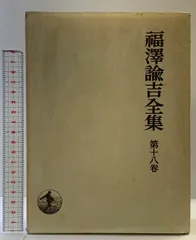 2025年最新】福沢諭吉全集の人気アイテム - メルカリ
