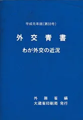 【中古】 外交青書 わが外交の近況 第３５号（平成３年版）/国立印刷局/外務省 2026年最新】外交青書の人気アイテム - メルカリ