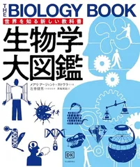 生物学大図鑑 (世界を知る新しい教科書) メアリ・アージェント=カトワラ; 左巻 健男 and 黒輪 篤嗣