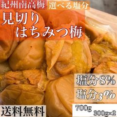 見切りはちみつ梅 600g(300g×2) 700ｇ 選べる塩分3% 8% 梅干し 梅 南高梅 訳あり3