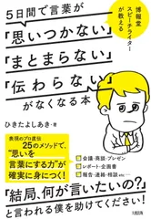 ５日間で言葉が「思いつかない」「まとまらない」「伝わらない」がなくなる本/大和出版（文京区）/ひきたよしあき（単行本（ソフトカバー））