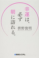 幸運は、必ず朝に訪れる。／枡野俊明