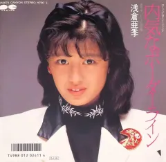 【中古】EPレコード 浅倉亜季 / 内気なボーダーライン/ビードロ恋唄