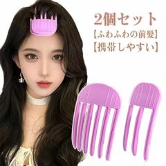 2個セット 根元立ち上げクリップ 前髪 立ち上げ クリップ 根元櫛 スタイリングコーム ふんわり 前髪 ヘアカーラー プラスチック 根本スタイリング 分け目立ち上げ ヘアアレンジ 簡単 センター分け #jyonn3839