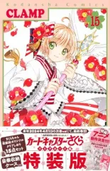 【中古】限定版コミック 特典付)限定15)カードキャプターさくら クリアカード編 特装版 / CLAMP