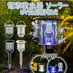 送料無料 一撃必殺／ 電撃殺虫器 ソーラー 屋外 防水電気蚊取り器 殺虫灯 電撃殺虫機 コバエ取り UV光源 アウトドア 防水 自動点灯・消灯 誘引式捕虫器 虫除け 省エネ 蚊取り LED誘虫灯 コバエ撃退 薬剤不用 UV光源誘引式 ソーラー充電式 殺虫灯