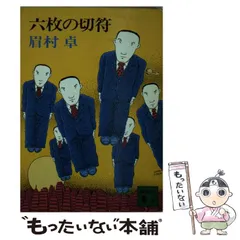 眉村卓　文庫　66冊セット　★ 眉村卓 文庫 66冊セット ☆ - メルカリ
