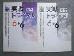 塾専用 高校受験 実戦トライアル6＋6数学 状態良い 012S5B