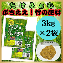 竹パウダー 3kg×2袋 乳酸菌 発酵 植物性有機肥料 特殊肥料 土壌改良 たけふぁむ 山口県岩国市産 国産 家庭菜園 畑