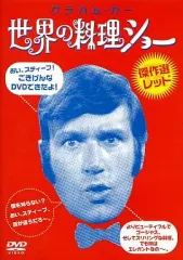 【セット売り】世界の料理ショー 第1.2集〈各5枚組〉 Amazon.co.jp: 世界の料理ショー ~第2集~ DVD-BOX : グラハム
