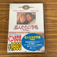 恋人たちの予感 特別編 [DVD] wwzq1cm Amazon.co.jp: 恋人たちの予感 特別編 [DVD] : メグ・ライアン