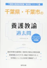 【中古】 千葉県・千葉市の養護教諭過去問 ２０１７年度版/協同出版/協同教育研究会 千葉県・千葉市の教職・一般教養過去問 2025年度版 / 協同