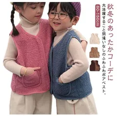 ボア フリース ベスト キッズ 子供服 ボアベスト モコモコ ふわふわ ボアフリースベスト 薄手 インナーベスト 冬 秋 トップス 羽織り あたっか 防寒 保温 ポケット付き キッズベスト 男の子 女#erika7242