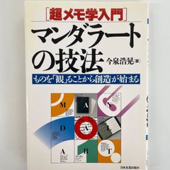 マンダラートの技法　ものを「観」ることから創造が始まる 　マンダラ　超メモ学入門　マンダラート