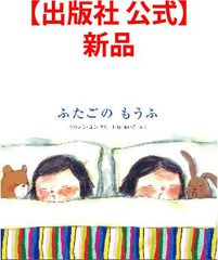【出版社 公式】新品＊ふたごのもうふ
