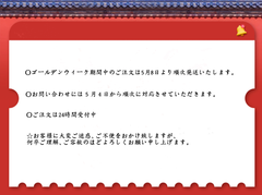 ゴールデンウィーク期間中のご注文は5月8日より順次発送いたします