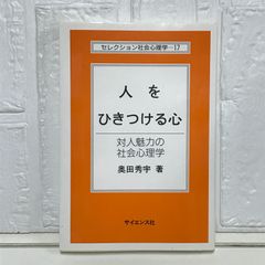 人をひきつける心: 対人魅力の社会心理学 (セレクション社会心理学 17) 奥田 秀宇