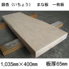 即購入OK] 銀杏 超特大サイズまな板 爆安 無垢材一枚物 新品未