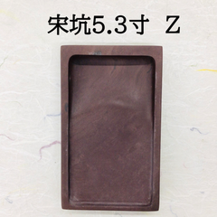 端渓硯　宋坑　5．3寸　(Z)