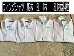 貸衣装処分品 ウィングシャツM2枚2L1枚3L1枚