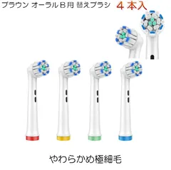 (非純正品)ブラウン オーラルb用 替えブラシ 「やわらかめ極細毛」 互換 4本 ブラシヘッド for EB60 交換 換え 替え 電動歯ブラシ (ioシリーズ使用不可)丸型回転式