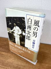 風の男　白洲次郎【単行本】青柳恵介