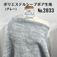 【#3033】ポリエステル シープボア生地(グレー) 約50cm