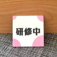 【送料無料】研修中スクエアプレートUVカラーBaby pink 初心者 アルバイト 研修期間 研修生 表示板 案内板 バイト 新入社員 店舗用 お知らせ