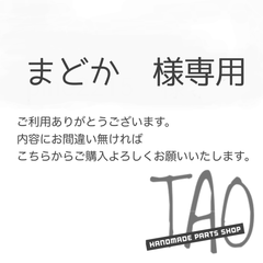 まどかさま専用販売ページ/