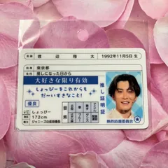 新品【渡辺翔太】推し証明書 SnowMan