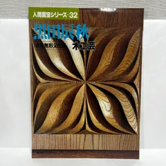 黒田乾吉作　木製塗盆　長形　黒田辰秋 長男 京都国立近代美術館】「生誕120年 人間国宝 黒田辰秋―木と漆と