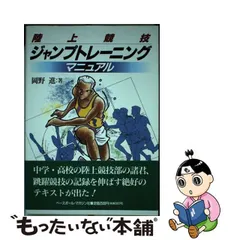 ジャンプトレーニング・マニュアル 陸上競技/ベースボール・マガジン社