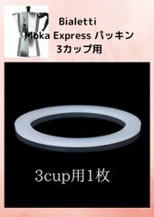 Bialetti Moka Express  3カップ用 パッキン