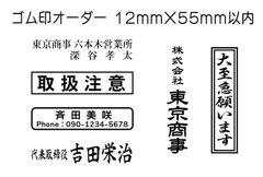 12mm×55mm以内 フリーデザインのゴム印・スタンプを作成致します