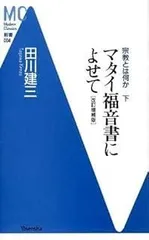 【中古】 マタイによる福音書講解説教 ２/教文館/熊沢義宣 2025年最新】マタイによる福音書の人気アイテム - メルカリ