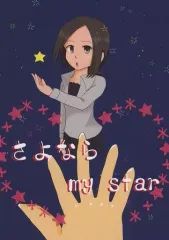 【中古】男性向一般同人誌 ≪シンデレラガールズ（アイマス）≫ さよなら my star / みつき / 三日月亭