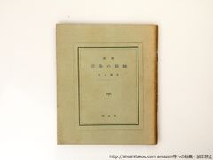 詩集　田舎の牧師　ピポ-叢書6/井上充子/国文社*36777