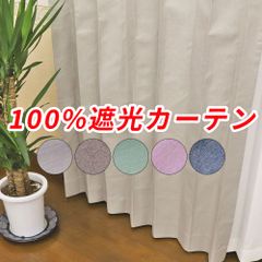 100%遮光カーテン 【幅100ｘ丈135cmｘ2枚組】サンシャット 完全遮光 断熱 保温 防音 コーティングカーテン  形状記憶付き