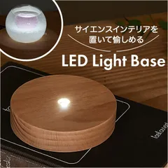 ☆ LEDライトベース ラウンド 茶谷産業 LED 台座 LED台座 照明 光る台座 光るコースター LEDライトベース LEDライト ベース 光る ディスプレイ ライト ラウンド ライトアップ 癒し ギフト 贈り物 インテリア 雑貨のサムネイル