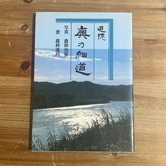 【古本】[宛名入署名本]追憶 奥の細道 / 倉林治英[写真]、倉林溪月[書]